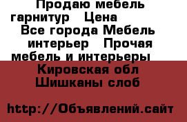 Продаю мебель гарнитур › Цена ­ 15 000 - Все города Мебель, интерьер » Прочая мебель и интерьеры   . Кировская обл.,Шишканы слоб.